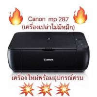ราคา CANON PIXMA MP287 เครื่องเปล่าไม่มีตลับ เครื่องปริ้น/สแกน/ถ่ายเอกสาร (พร้อมประการศูนย์ 1 ปี) (4443388680)