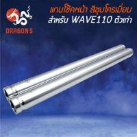 ราคา แกนโช๊คหน้า แกนโช๊คหน้าเดิม WAVE-110 ตัวเก่า,เวฟ110 เก่า สีชุบโครเมี่ยม (15443910247)
