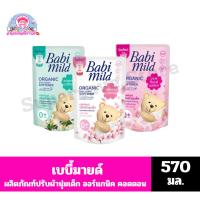 ราคา เบบี้มายด์ ผลิตภัณฑ์ปรับผ้านุ่มเด็ก ออร์แกนิค คอตตอน ปริมาณ 570 มล.(ถุงเดี่ยว) (10103679951)