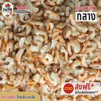ราคา กุ้งนางฟ้า กุ้งขาวแก้วกลาง กุ้งแก้ว กุ้งทะเลแห้ง กุ้งเปลือกบาง 250กรัม/500กรัม กุ้งแห้ง (6483550250)
