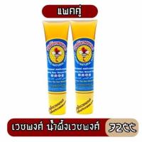 ราคา (แพค 2ชิ้น) เวชพงศ์ น้ำผึ้งเวชพงศ์ 72 cc. (10490053043)