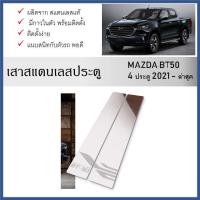 ราคา เสาสแตนเลสยิงทราย เสาข้างประตูสแตนเลส MAZDA BT50 2021 2022 2023 2024 (4 ประตู) 4 ชิ้น (29257128331)