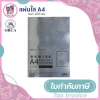 ราคา ปกใส พลาสติกทำปกรายงาน ORCA ขนาด A4 หนา 140 ไมครอน (แพ็ค 100 แผ่น) (7020934336)
