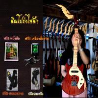 ราคา พิณโปร่งไฟฟ้า ทรงกีตาร์ แถมเครื่องตั้งสาย สายสะพาย สายแจ็ค หนังสือและปิ๊กดีด (7976598000)