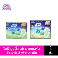 ราคา โซฟี คูลลิ่งเฟรช เนเชอรัล สารสกัดแตงกวา*กลางคืน/29 ซม. (19074395143)