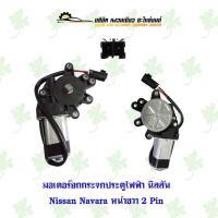 ราคา มอเตอร์ยกกระจกประตูไฟฟ้า นิสสัน Nissan Navara หน้าขวา 2 Pin (24364226489)