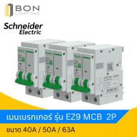 ราคา SCHNEIDER เมนเบรกเกอร์ MCB (10 KA) 2P 40A,50A,63A รุ่น EZ9 (45153049136)