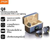 ราคา Q8 ไมโครโฟนไร้สาย พร้อมเคสชาร์จ ไมค์ไลฟ์สด ตัดเสียงรบกวน ไมโครโฟนติดปกเสื้อ Wireless Microphone สำหรับ Tiktok Vlog (45652283187)