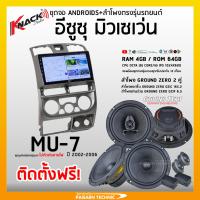 ราคา ชุดจอแอนดรอยด์ตรงรุ่นรถ Isuzu MU-7 และชุดลำโพงGround zero (จอแอนดรอยด์ตรงรุ่นรถอีซูซุมิวเซเว่น+ชุดลำโพงกราวน์ซีโร่ 2คู่) (22059462718)
