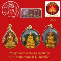 ราคา เหรียญพระแก้วมรกต 3ฤดู (ลูกเคลือบลงยา) วัดพระเชตุพน (พิมพ์เล็ก)ปี2524 พร้อมกล่องเดิม (40478809319)