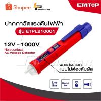 ราคา EMTOP ปากกาวัดแรงดันไฟฟ้า 12V - 1000V จอแสดงผล แบบไม่ต้องสัมผัส รุ่น ETPL210001 ( Non contact AC Voltage Detector ) (29532586478)