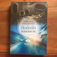 ราคา นิยาย กับดักรักจอมบงการ โดย ศิริพารา (4238588911)