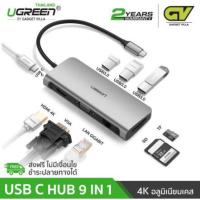 ราคา UGREEN USB C USB3.1 ตัวแปลง TYPE C Hub 9 in 1 ไปเป็น HD, VGA 1080P, Card Reader SD/TF, Lan Gigabit 1000Mbps 40873 (7616685944)