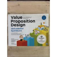 ราคา วิธีสร้างผลิตภัณฑ์ที่ลูกค้าต้องการ Value Proposition Design ผู้เขียน: Alexander, Yves , Greg , Alan (53904384448)
