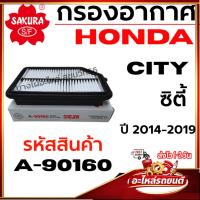 ราคา SAKURA กรองอากาศ HONDA ฮอนด้า CITY ซิตี้ ปี 2014-2019 รหัสสินค้า A-90160 (44278741414)
