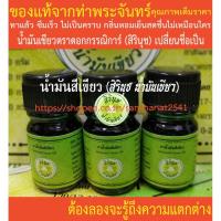 ราคา น้ำมันสีเขียว น้ำมันเขียวตราดอกกรรณิการ์ (สิรินุช น้ำมันเขียว) 5 ซีซี 3 ขวดเล็ก * ของแท้จากท่าพระจันทร์ * (6068354988)