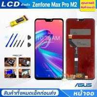 ราคา หน้าจอ Lcd Asus Zenfone Max Pro M2 อะไหล่จอ จอชุด พร้อมทัชสกรีน จอ + ทัช จอZenfone Max Pro M2/ZB631KL (16382770968)