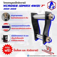 ราคา โตงเตงบูชเหล็กอัดจารบี รุ่น VCROSS (DMAX 4WD) 2012-2019 7 นิ้ว BRAND A (27908159561)