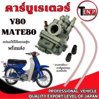 ราคา คาร์บู Y80 MATE80 BELLE80 คาร์บูเรเตอร์ วาย80 เบล80 เมท80 คารบิว y80 mate80 belle80 ใส่ได้ตามรุ่นที่ระบุ (43567534372)