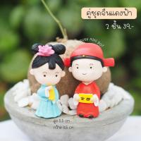 ราคา คู่ชุดจีนสีฟ้าชมพู ตุ๊กตาแต่งสวน ตุ๊กตาจิ๋ว (27020060397)