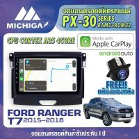 ราคา จอแอนดรอยตรงรุ่น FORD RANGER T7 2015-2018 APPLE CARPLAY ANDROID AUTO PX30 CPU ARMV8 4 Core RAM2 ROM32 ตัวท็อป 2021 (2970360030)