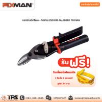 ราคา กรรไกรตัดโลหะ-ตัดซ้าย 250 MM. No.E0301 FIXMAN (16878315516)