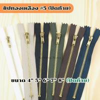 ราคา ซิปฟันทองเหลือง ฟันเบอร์5 ปิดท้าย หัวออโต้ล็อต ขนาด 4-8 นิ้ว ขายแบบเส้น (4183590002)