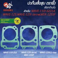 ราคา [เลือกด้านใน] ปะเก็นเสื้อสูบ ชุดใหญ่ ตราผึ้ง WAVE-110i ปี2014,WAVE-125,WAVE-125i ปลาวาฬ,MSX-125,MSX-SF (26907142568)