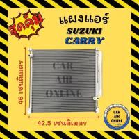 ราคา แผงร้อน แผงแอร์ SUZUKI CARRY APV 2004 - 2008 คอล์ยร้อน ซูซูกิ แครี่ เอพีวี 04 - 08 รังผึ้งแอร์ คอนเดนเซอร์ คอล์ยร้อน คอย (8899253200)