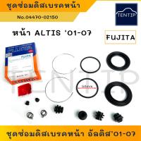 ราคา TOYOTA ALTIS 2001-2007 ชุดซ่อมดิสเบรค หน้า ยางดิสเบรค (ชุดซ่อม โอริง ซีล ยาง เบรก เบรค) เบรคหน้า โตโยต้า อัลติส FUJITA (18480083020)
