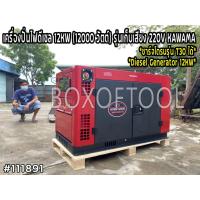 ราคา เครื่องปั่นไฟดีเซล 12 KW(12000 วัตต์) รุ่นเก็บเสียง 220V KAWAMA KWM12000 ปั่นไฟ เครื่องกำเนิดไฟ genertor ปั่นไฟชาร์จโดรน (21138342751)