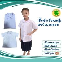 ราคา เสื้อนักเรียนหญิง คอบัวผ่าตลอด ระดับชั้นประถม เสื้อนักเรียนตราทอฝัน เนื้อผ้าดีคงทน ทรงมาตรฐาน (12412823804)