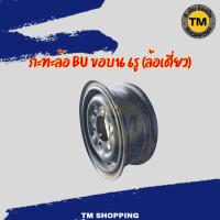 ราคา กะทะล้อ BU ขอบ16 6รู (ล้อเดี่ยว) กะทะล้อเหล็ก (ของใหหม่) (53655717753)