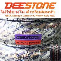 ราคา DEESTONE ดีสโตน ยางนอกไม่ต้องใช้ยางใน รุ่น D805 TL 100/90-12 สำหรับ (ล้อหน้า) 1 เส้น (1271233796)