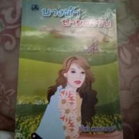 ราคา นางฟ้าของนายตะวัน สภาพ90% (1064659504)