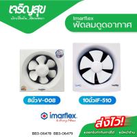 ราคา Charoensuk พัดลมดูดอากาศ Imarflex แบบ 5 ใบพัด แรงดูดอากาศออก พัดลมดูดอากาศ (44701986664)