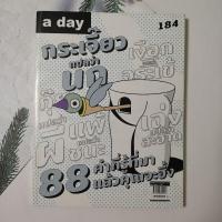 ราคา นิตยสาร​A day No.184 ฉบับธันวาคม​ 2558 หนังสืออะเดย์ มือสอง ปกมีรอยเล็กน้อย สภาพด้านในยังใหม่และดีมาก หนังสือเก็บสะสม (25880256389)