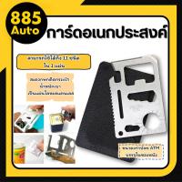 ราคา พร้อมส่งการ์ด การ์ดอเนกประสงค์ Multitool 11 in 1 ขนาดบัตรATM SP สแตนเลส เครื่องมือตั้งแคมป์ พกพาสะดวก ใช้งานง่าย (45600986361)