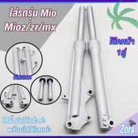 ราคา โช๊คหน้า มีโอ mio mx / mio zr/ mio z กระบอกโช๊ค+แกนโช๊คหน้า มีโอ โช้คหน้าเดิมๆ ไม่ต้องเเปลง (24753987934)