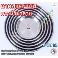 ราคา ZEBRA ถาดสแตนเลส ถาดกลมเรียบ ตราหัวม้าลาย 10-12-14-16-18-20 นิ้ว (57606358493)