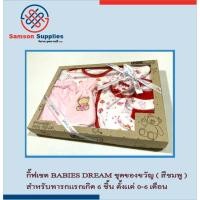 ราคา ชุดเด็ก BABIES DREAM ชุดของขวัญ สำหรับทารกแรกเกิด 6 ชิ้น ตั้งแต่ 0-6 เดือน (2901997371)