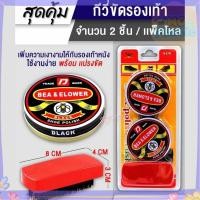 ราคา กีวี่ดำ ขัดรองเท้า ครีมขัดรองเท้า แถมแปรงขัด 1/2 ชิ้น กีวี่ขัดรองเท้า ราคาถูก ส่งทุกวัน⚡ (42825647510)