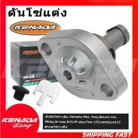 ราคา ตัวดันโซ่ราวลิ้น Mio, Fino, Nouvo-mx, Mslaz , N-max, R15, M-slaz , Fino-125 , exciter , mt15 ตัวกดโซ่ราวลิ้น (28224303080)