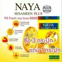 ราคา นาย่าเซซามีน พลัส ซื้อ 3 แถม 1 น้ำมันงาสกัดเย็น ขนาด 120 แคปซูล - NayaGreen นาย่ากรีน (24021714308)
