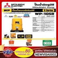 ราคา [NJUNF5 ลด 40.- สูงสุด 20% ไม่มีขั้นต่ำ] MITSUBISHI ปั้มน้ำอัตโนมัติ WP-105R (2683694308)
