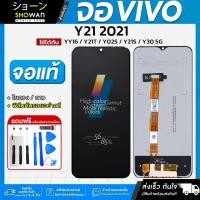 ราคา จอมือถือ Vivo Y21 2021 / Y16 / Y21T / Y02S / Y21S / Y30 5G จอชุด จอ + ทัชจอโทรศัพท์ แถมฟรี ! ชุดไขควง ฟิล์มและกาวติดจอ (19795157215)