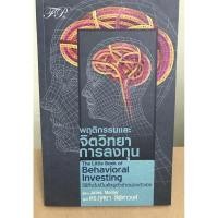 ราคา หนังสือ “พฤติกรรมและจิตวิทยาการลงทุน” **หายาก มือ1 เหลือเล่มเดียว (4054810178)