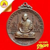 ราคา เหรียญพระอุปัชฌาย์บุญมา จันทูปโม "รุ่นแรก" หลังยันต์ (พิมพ์กลมใหญ่) เนื้อทองแดง ปี2520 วัดเทพพล กรุงเทพ (24708762311)