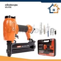 ราคา VERGIN เครื่องยิงตะปูลม แม็กลมไฟฟ้า ปืนยิงแม็คใช้คู่กับปั้มลม VG-F50 (50204289252)
