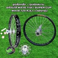 ราคา ชุดล้อหลัง เฉพาะล้อหลัง + ดุมย่อสนาม พร้อมใส่ wave 110i / super cup / wave 125 R,S,I / เวฟทุกรุ่น (18651610433)